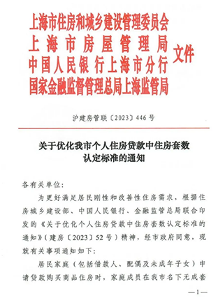上海官宣：执行“认房不用认贷”政策措施